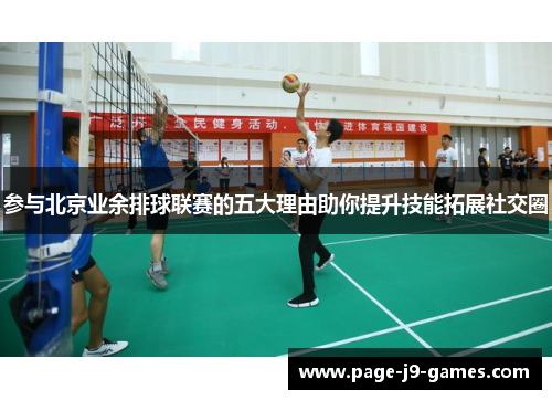 参与北京业余排球联赛的五大理由助你提升技能拓展社交圈