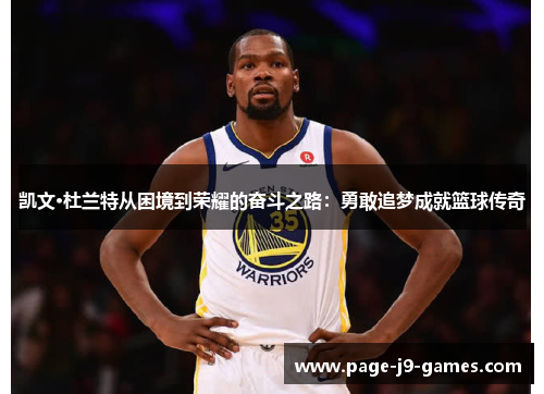 凯文·杜兰特从困境到荣耀的奋斗之路：勇敢追梦成就篮球传奇