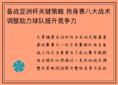 备战亚洲杯关键策略 热身赛八大战术调整助力球队提升竞争力
