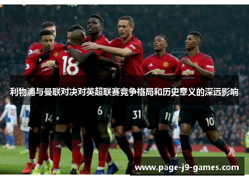 利物浦与曼联对决对英超联赛竞争格局和历史意义的深远影响