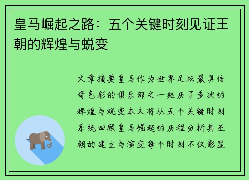 皇马崛起之路：五个关键时刻见证王朝的辉煌与蜕变