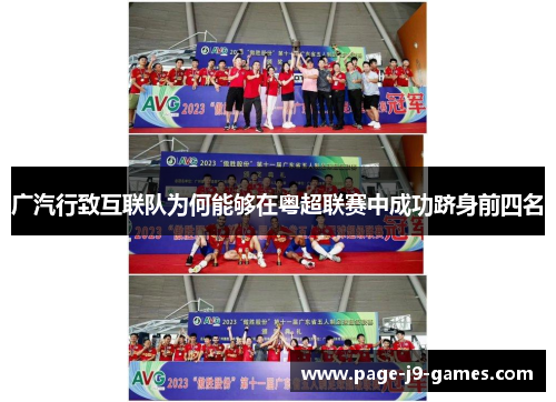 广汽行致互联队为何能够在粤超联赛中成功跻身前四名