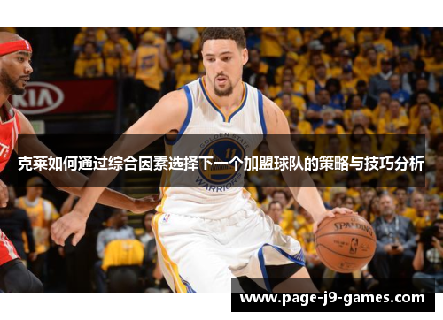 克莱如何通过综合因素选择下一个加盟球队的策略与技巧分析