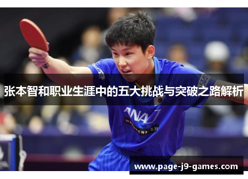 张本智和职业生涯中的五大挑战与突破之路解析