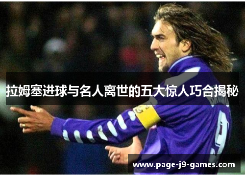 拉姆塞进球与名人离世的五大惊人巧合揭秘