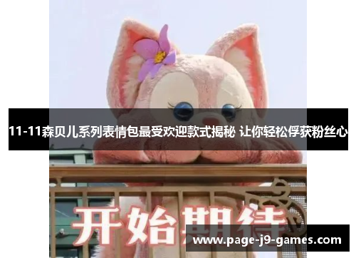 11-11森贝儿系列表情包最受欢迎款式揭秘 让你轻松俘获粉丝心