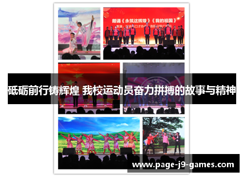 砥砺前行铸辉煌 我校运动员奋力拼搏的故事与精神