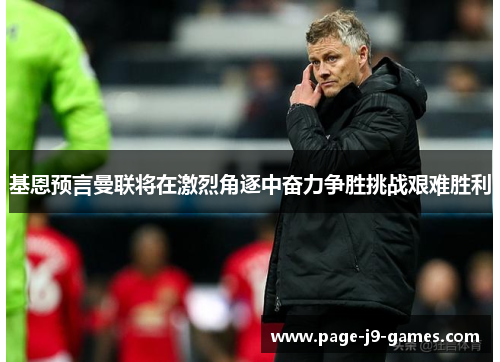 基恩预言曼联将在激烈角逐中奋力争胜挑战艰难胜利