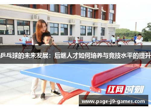 乒乓球的未来发展：后继人才如何培养与竞技水平的提升