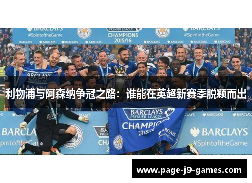 利物浦与阿森纳争冠之路：谁能在英超新赛季脱颖而出