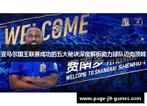 亚马尔国王联赛成功的五大秘诀深度解析助力球队迈向顶峰
