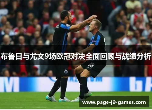 布鲁日与尤文9场欧冠对决全面回顾与战绩分析