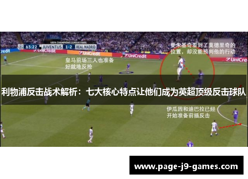 利物浦反击战术解析：七大核心特点让他们成为英超顶级反击球队