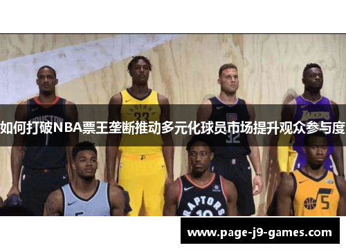 如何打破NBA票王垄断推动多元化球员市场提升观众参与度