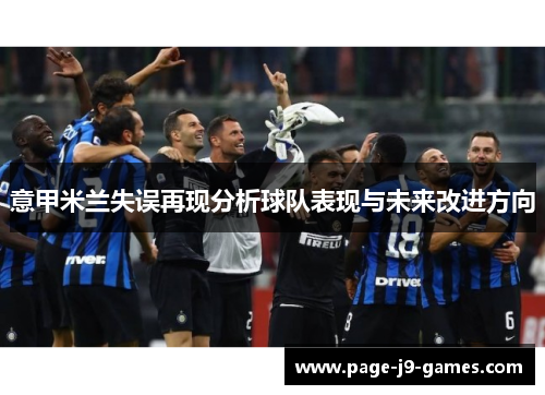 意甲米兰失误再现分析球队表现与未来改进方向