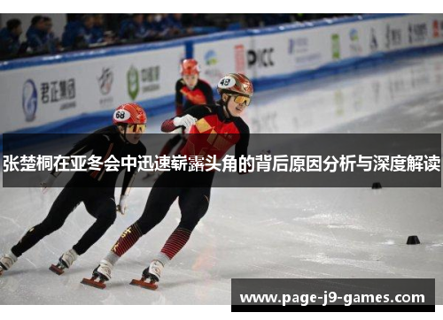 张楚桐在亚冬会中迅速崭露头角的背后原因分析与深度解读