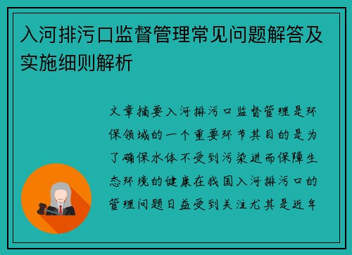 入河排污口监督管理常见问题解答及实施细则解析