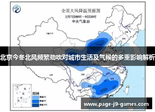 北京今冬北风频繁劲吹对城市生活及气候的多重影响解析
