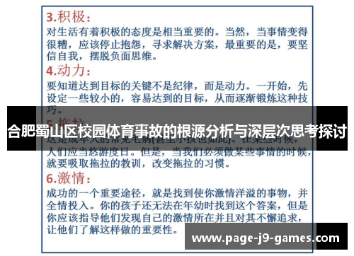 合肥蜀山区校园体育事故的根源分析与深层次思考探讨