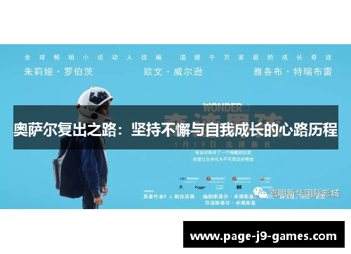 奥萨尔复出之路：坚持不懈与自我成长的心路历程