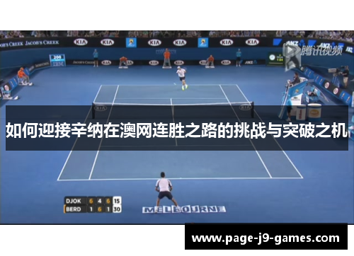 如何迎接辛纳在澳网连胜之路的挑战与突破之机