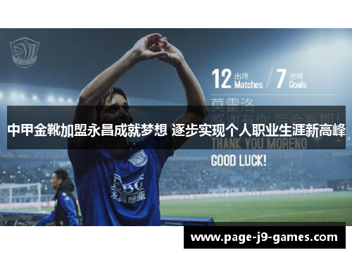 中甲金靴加盟永昌成就梦想 逐步实现个人职业生涯新高峰