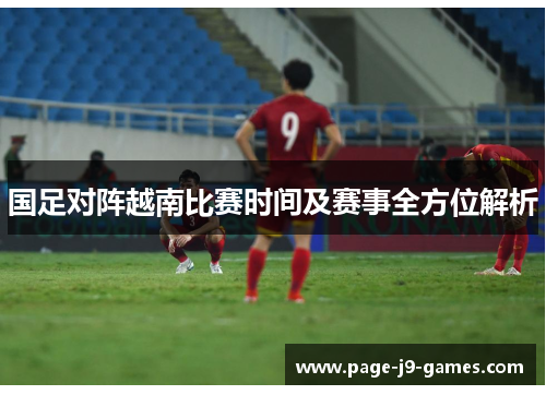 国足对阵越南比赛时间及赛事全方位解析