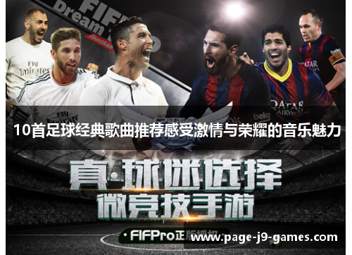 10首足球经典歌曲推荐感受激情与荣耀的音乐魅力