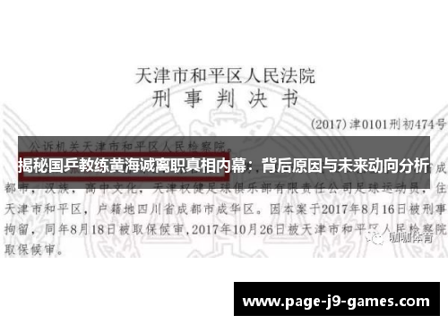 揭秘国乒教练黄海诚离职真相内幕：背后原因与未来动向分析