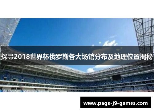 探寻2018世界杯俄罗斯各大场馆分布及地理位置揭秘