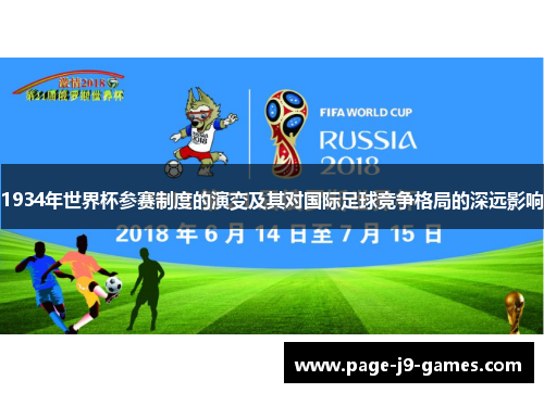 1934年世界杯参赛制度的演变及其对国际足球竞争格局的深远影响