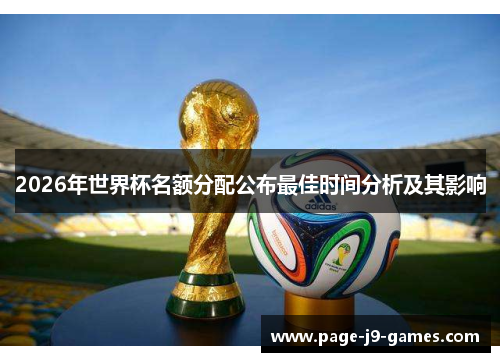 2026年世界杯名额分配公布最佳时间分析及其影响
