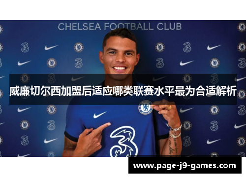 威廉切尔西加盟后适应哪类联赛水平最为合适解析