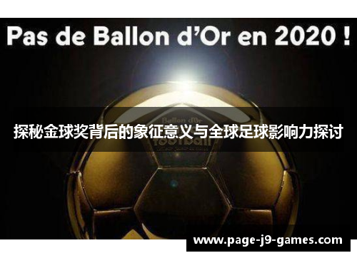 探秘金球奖背后的象征意义与全球足球影响力探讨