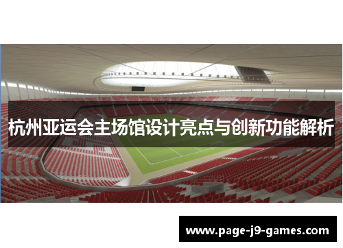 杭州亚运会主场馆设计亮点与创新功能解析