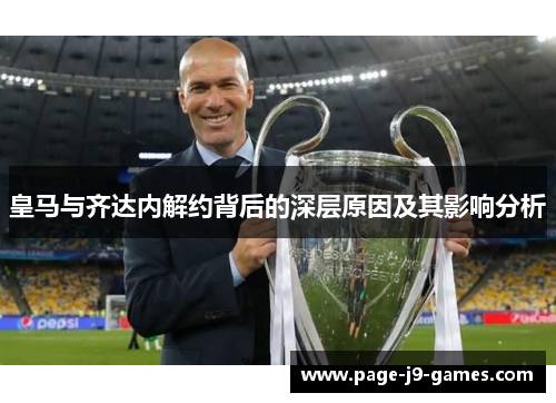 皇马与齐达内解约背后的深层原因及其影响分析