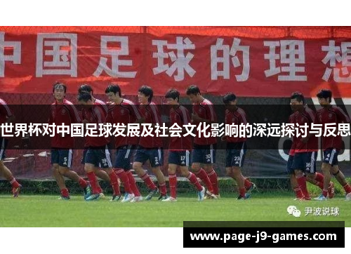世界杯对中国足球发展及社会文化影响的深远探讨与反思