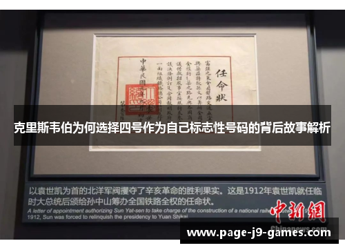 克里斯韦伯为何选择四号作为自己标志性号码的背后故事解析