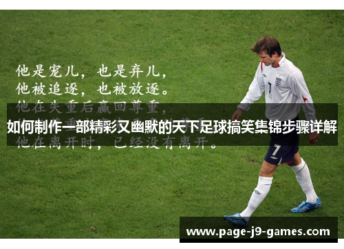 如何制作一部精彩又幽默的天下足球搞笑集锦步骤详解