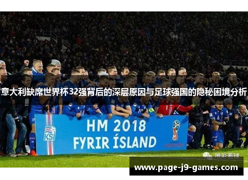 意大利缺席世界杯32强背后的深层原因与足球强国的隐秘困境分析