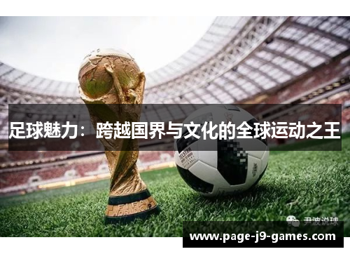 足球魅力：跨越国界与文化的全球运动之王