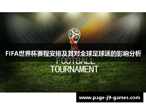 FIFA世界杯赛程安排及其对全球足球迷的影响分析
