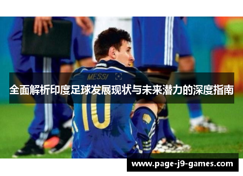 全面解析印度足球发展现状与未来潜力的深度指南