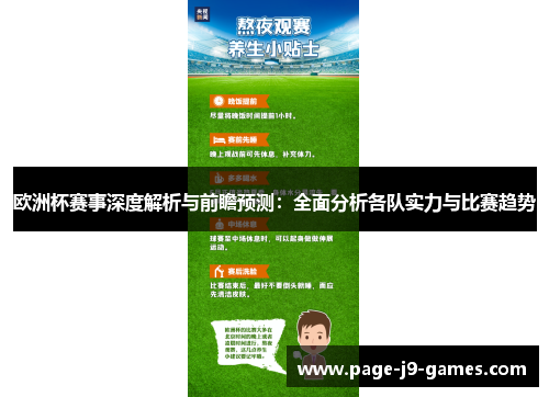 欧洲杯赛事深度解析与前瞻预测：全面分析各队实力与比赛趋势