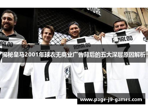 揭秘皇马2001年球衣无商业广告背后的五大深层原因解析