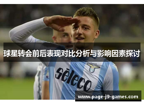 球星转会前后表现对比分析与影响因素探讨