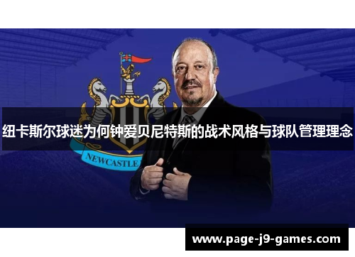 纽卡斯尔球迷为何钟爱贝尼特斯的战术风格与球队管理理念