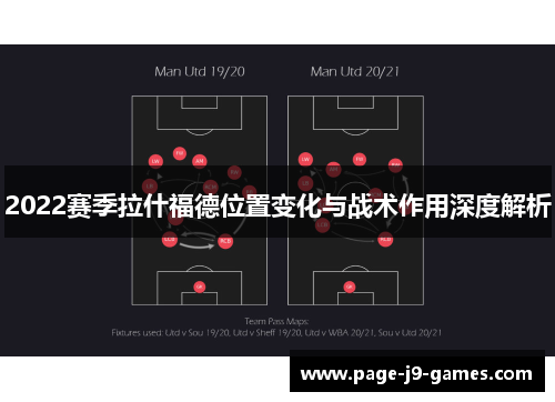 2022赛季拉什福德位置变化与战术作用深度解析