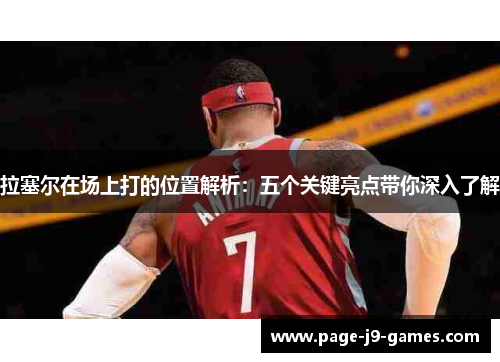 拉塞尔在场上打的位置解析：五个关键亮点带你深入了解