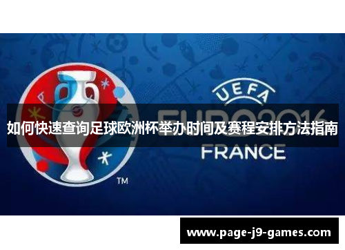 如何快速查询足球欧洲杯举办时间及赛程安排方法指南